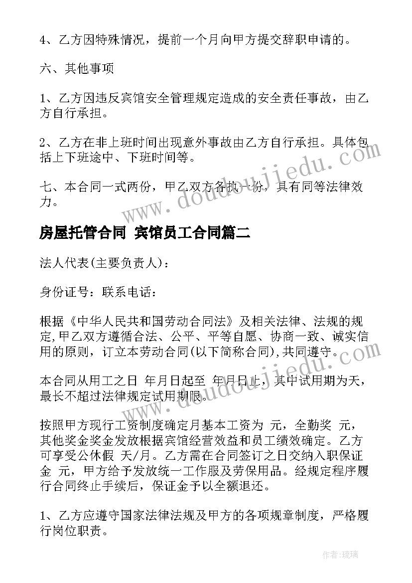 房屋托管合同 宾馆员工合同(优质10篇)