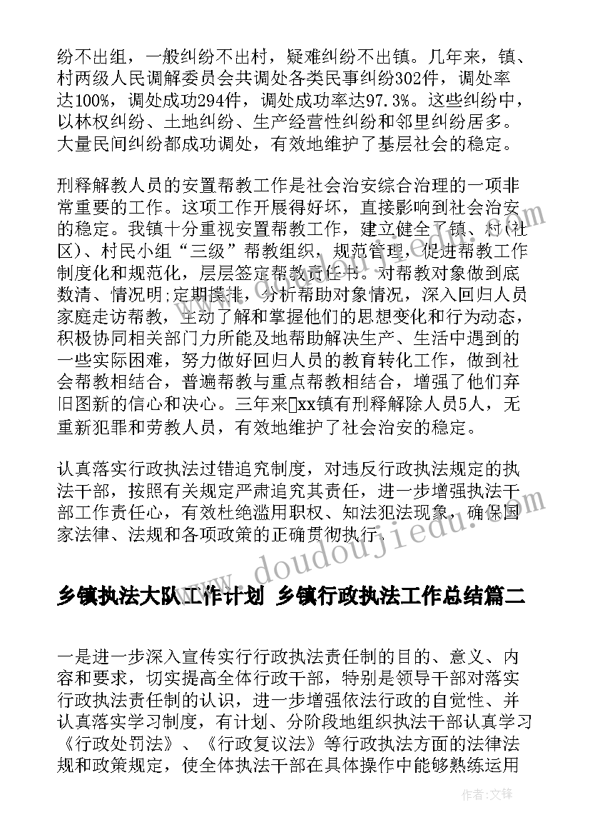 最新乡镇执法大队工作计划 乡镇行政执法工作总结(汇总7篇)