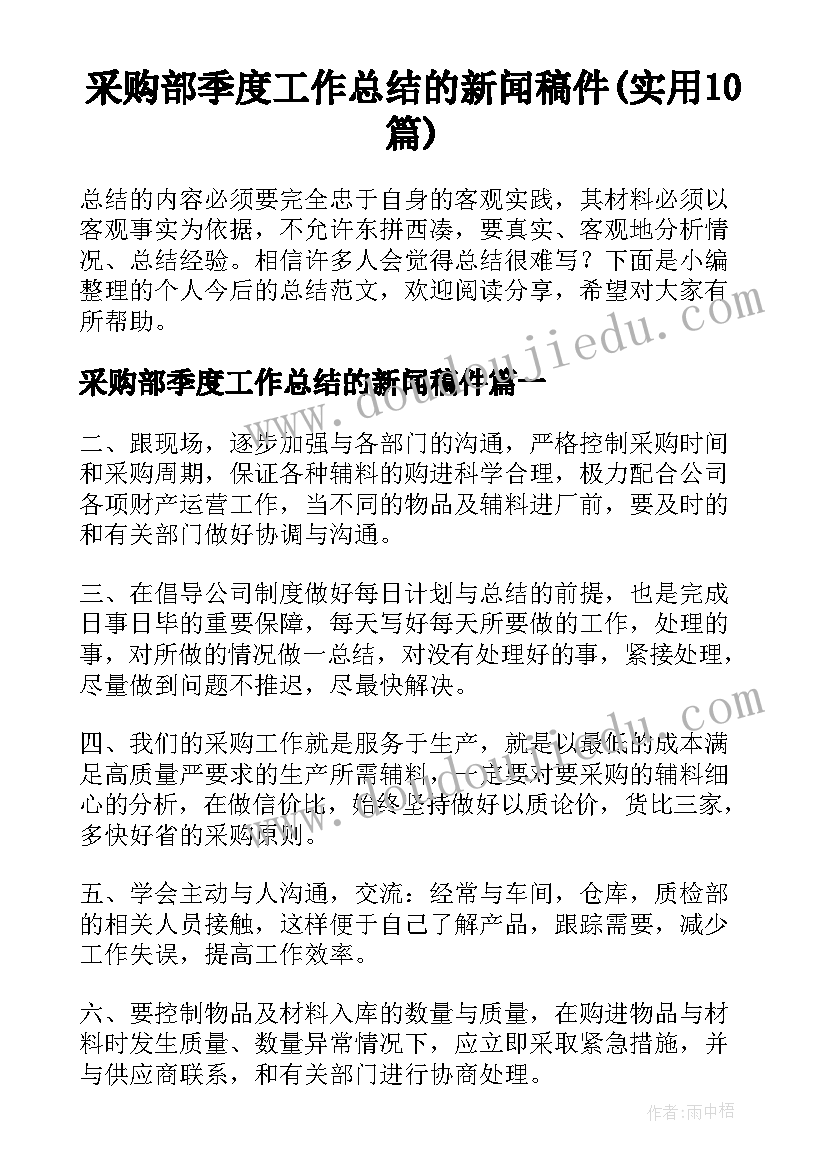 采购部季度工作总结的新闻稿件(实用10篇)