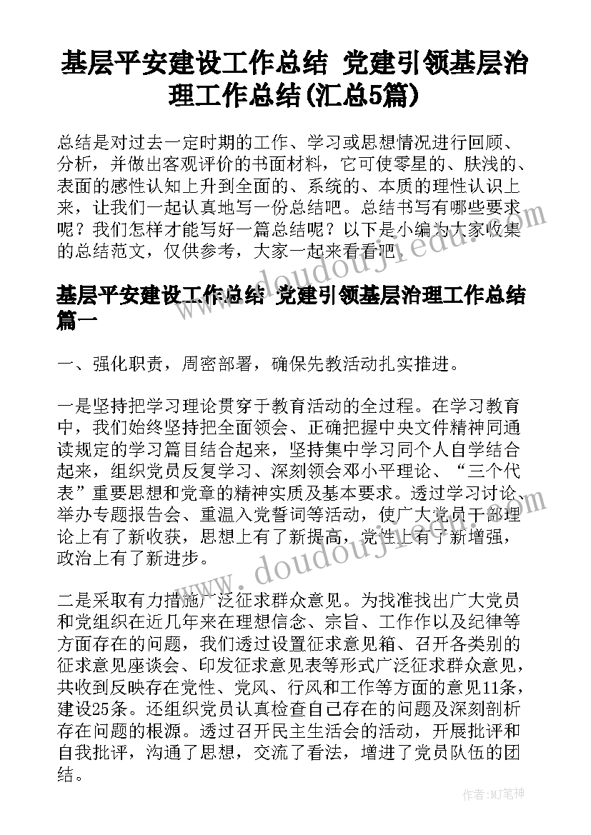 基层平安建设工作总结 党建引领基层治理工作总结(汇总5篇)