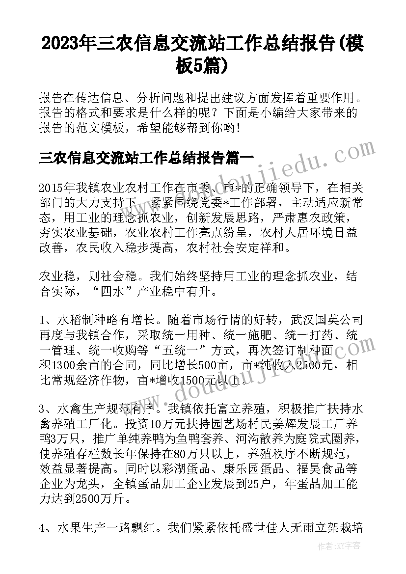 2023年三农信息交流站工作总结报告(模板5篇)