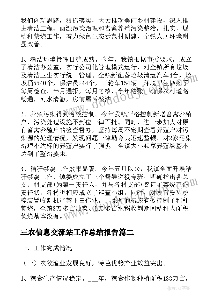 2023年三农信息交流站工作总结报告(模板5篇)