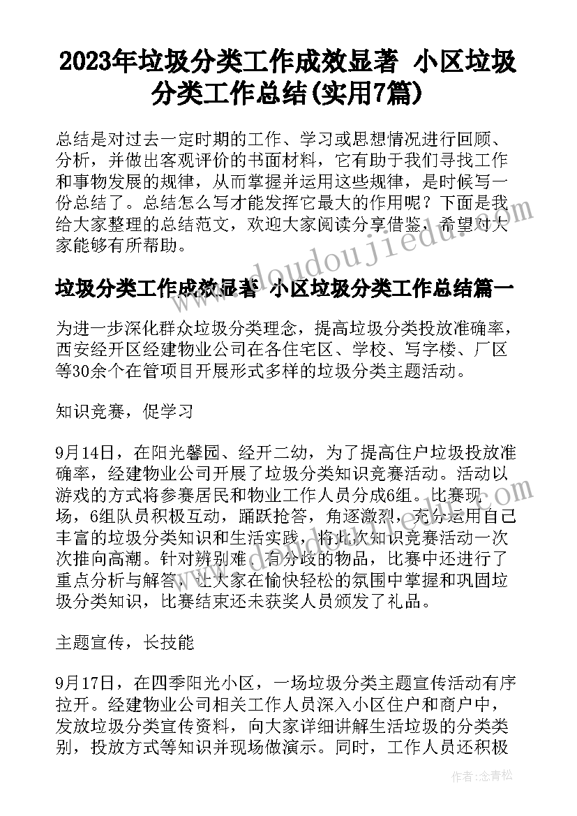 2023年垃圾分类工作成效显著 小区垃圾分类工作总结(实用7篇)