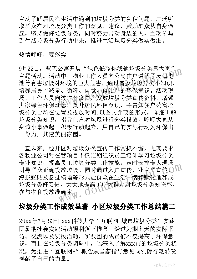 2023年垃圾分类工作成效显著 小区垃圾分类工作总结(实用7篇)