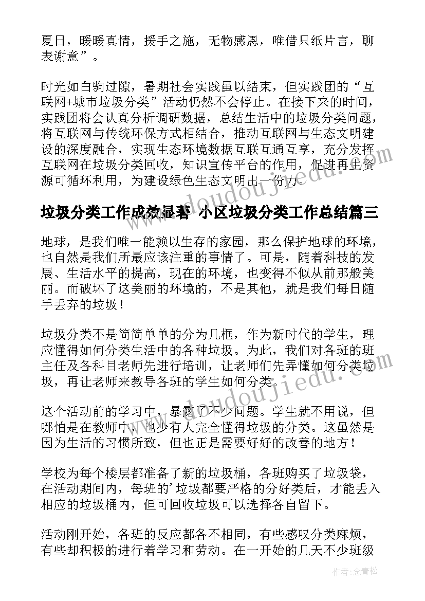 2023年垃圾分类工作成效显著 小区垃圾分类工作总结(实用7篇)