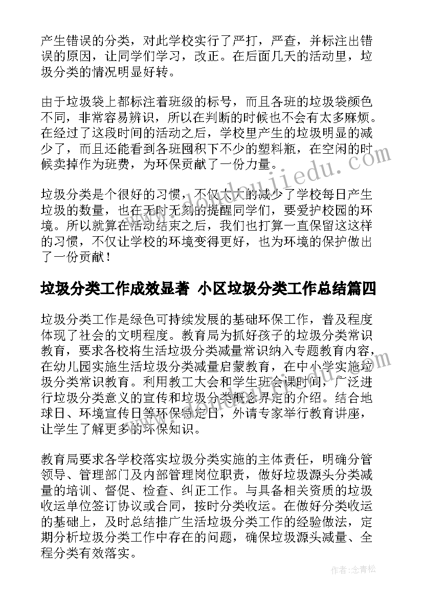 2023年垃圾分类工作成效显著 小区垃圾分类工作总结(实用7篇)