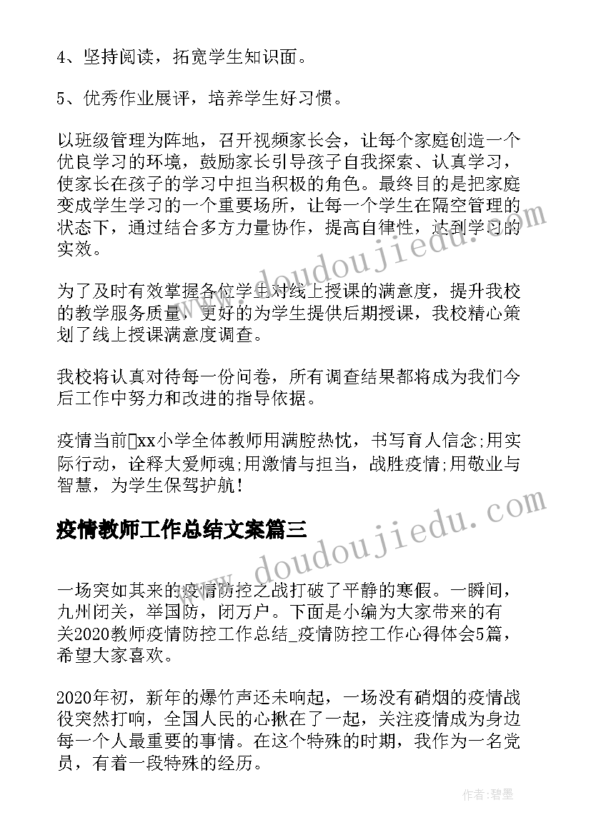 最新疫情教师工作总结文案(通用5篇)