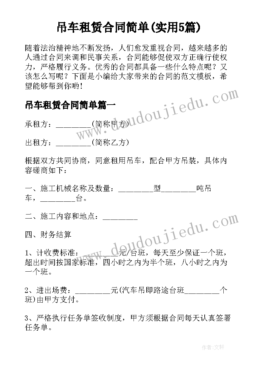 吊车租赁合同简单(实用5篇)