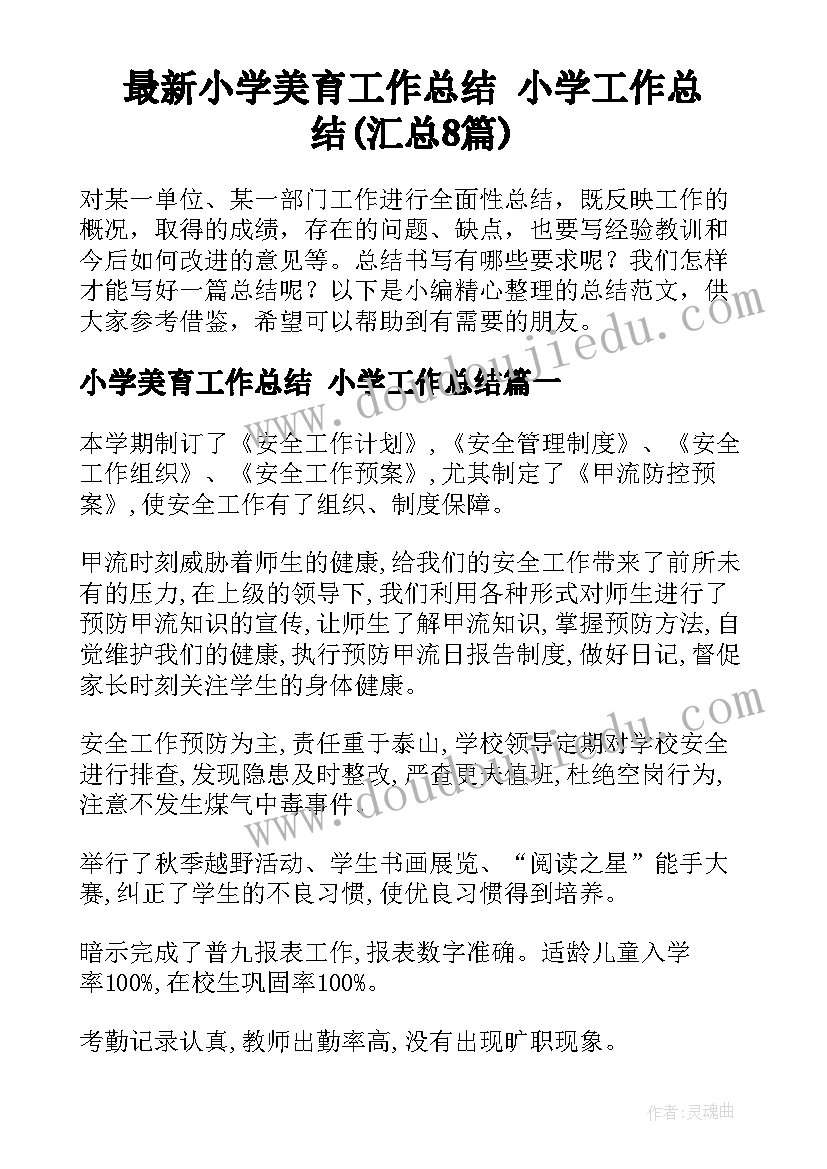 最新小学美育工作总结 小学工作总结(汇总8篇)