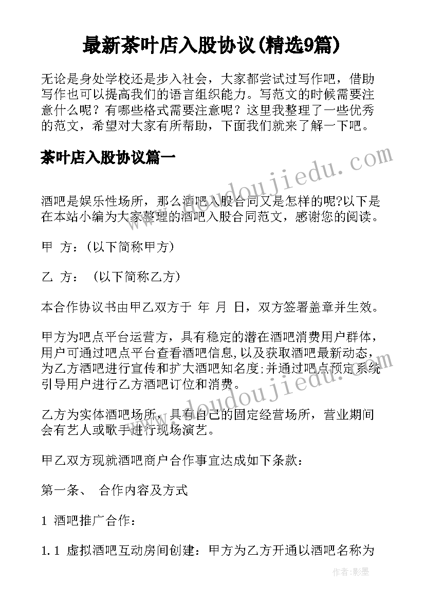 最新茶叶店入股协议(精选9篇)