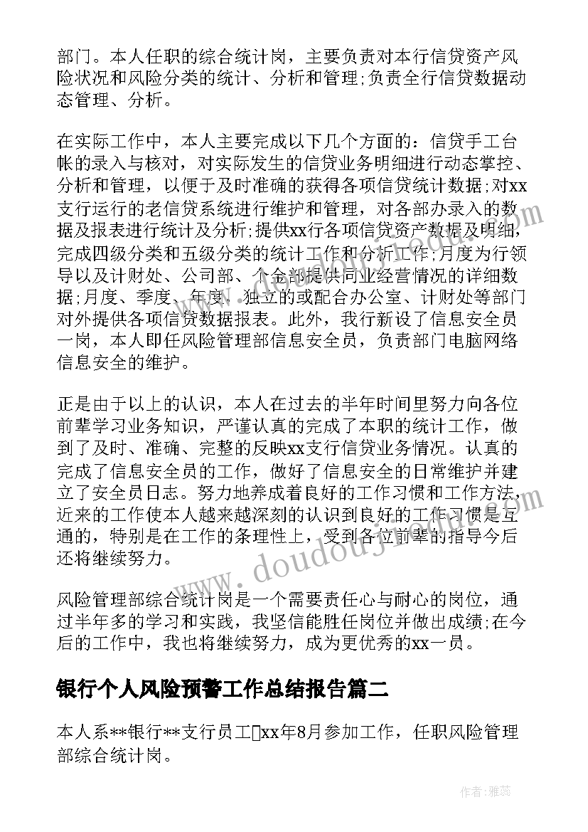 银行个人风险预警工作总结报告(大全5篇)