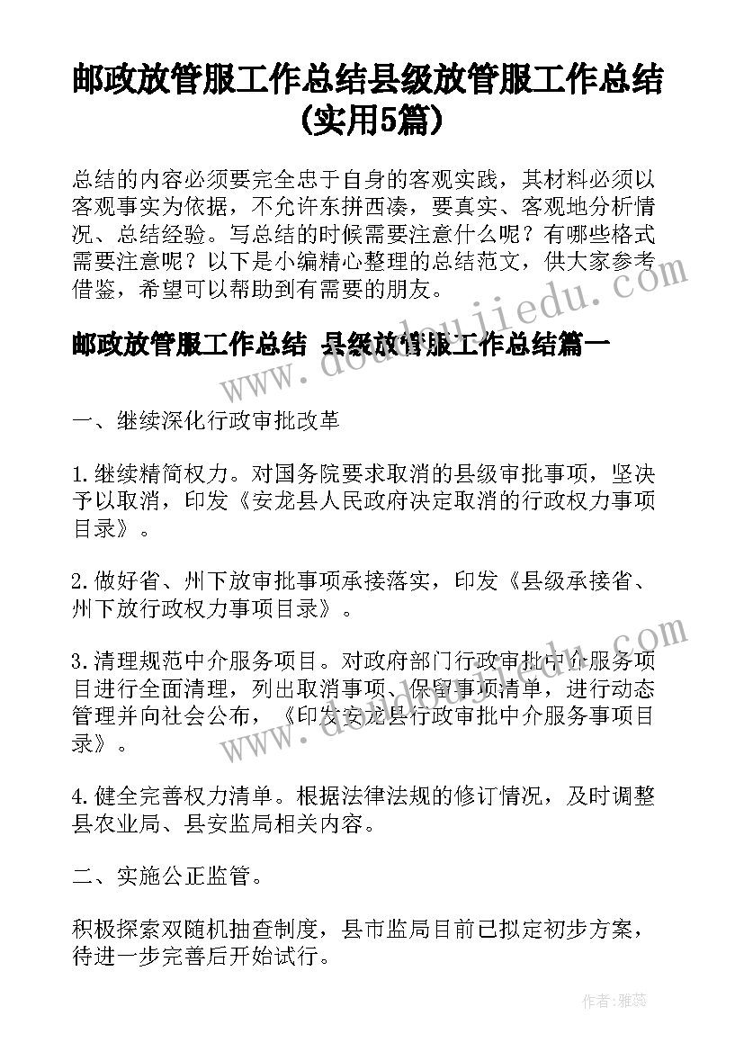 邮政放管服工作总结 县级放管服工作总结(实用5篇)