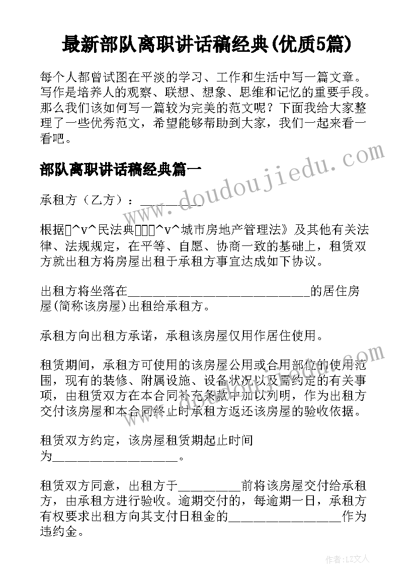 最新部队离职讲话稿经典(优质5篇)