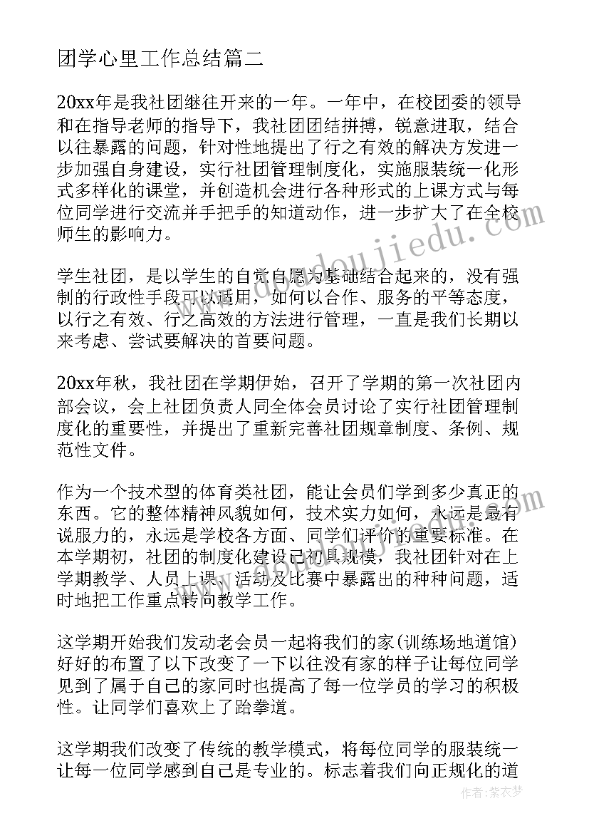 2023年团学心里工作总结(优质5篇)