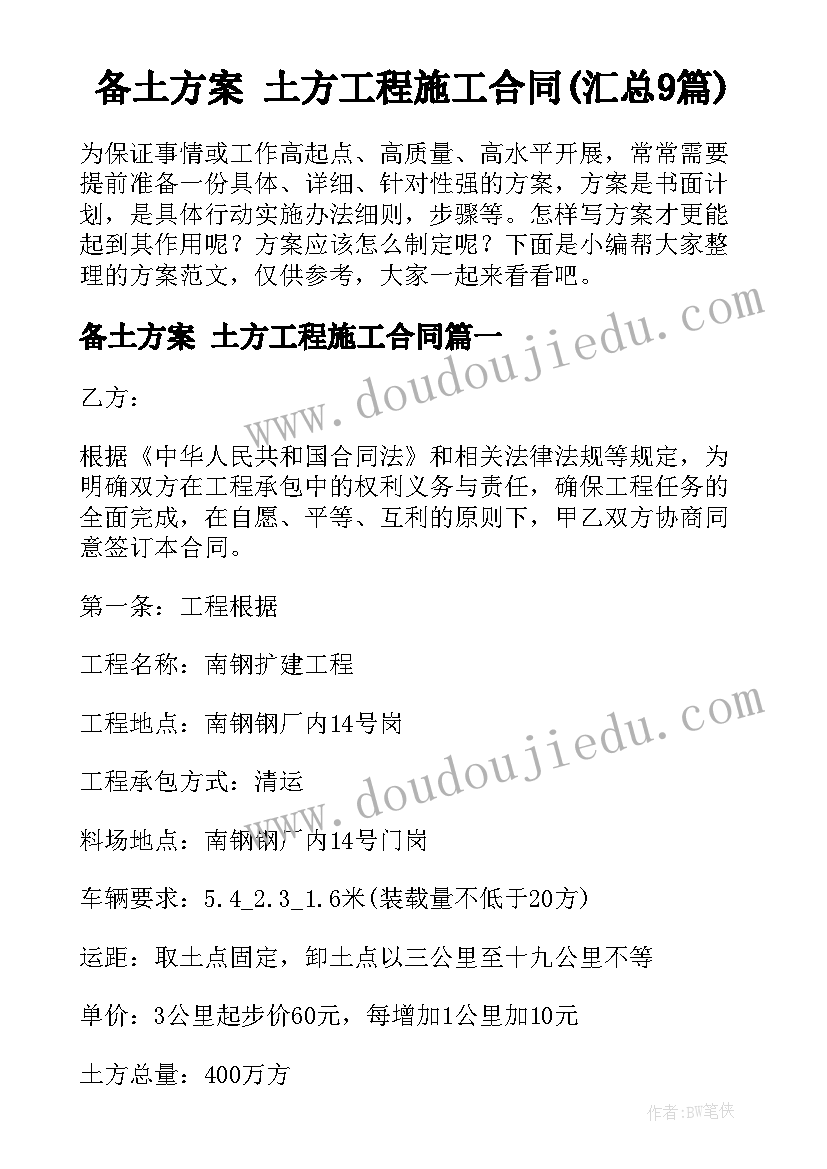 备土方案 土方工程施工合同(汇总9篇)