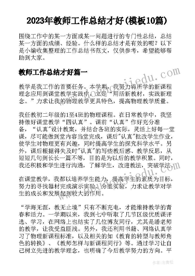 2023年教师工作总结才好(模板10篇)