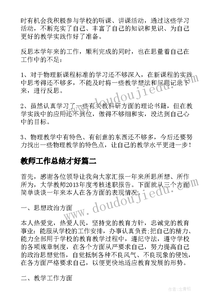 2023年教师工作总结才好(模板10篇)