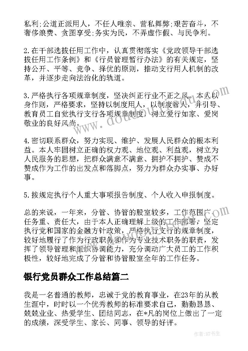 最新银行党员群众工作总结(通用10篇)