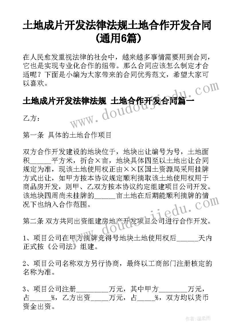 土地成片开发法律法规 土地合作开发合同(通用6篇)