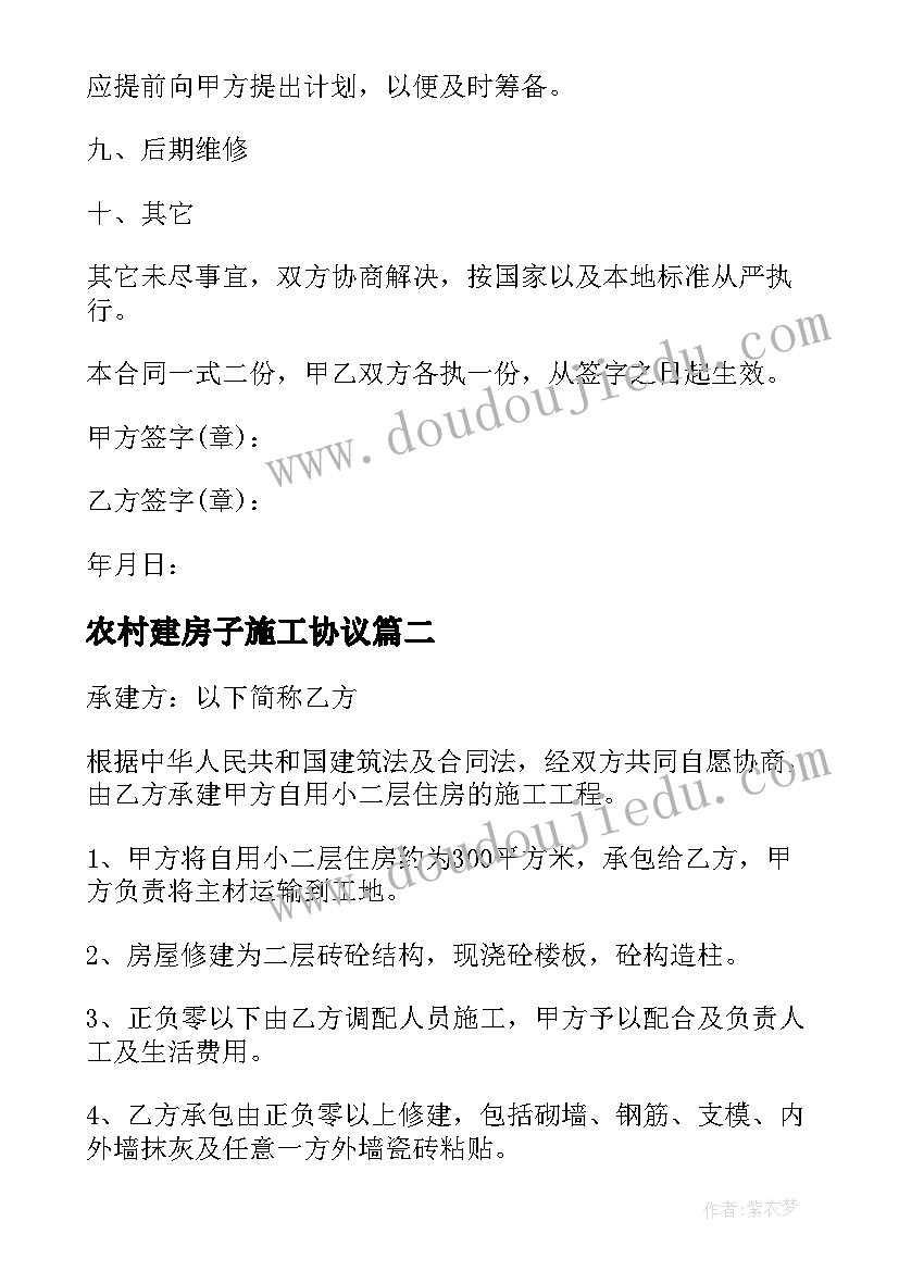 最新农村建房子施工协议(大全7篇)