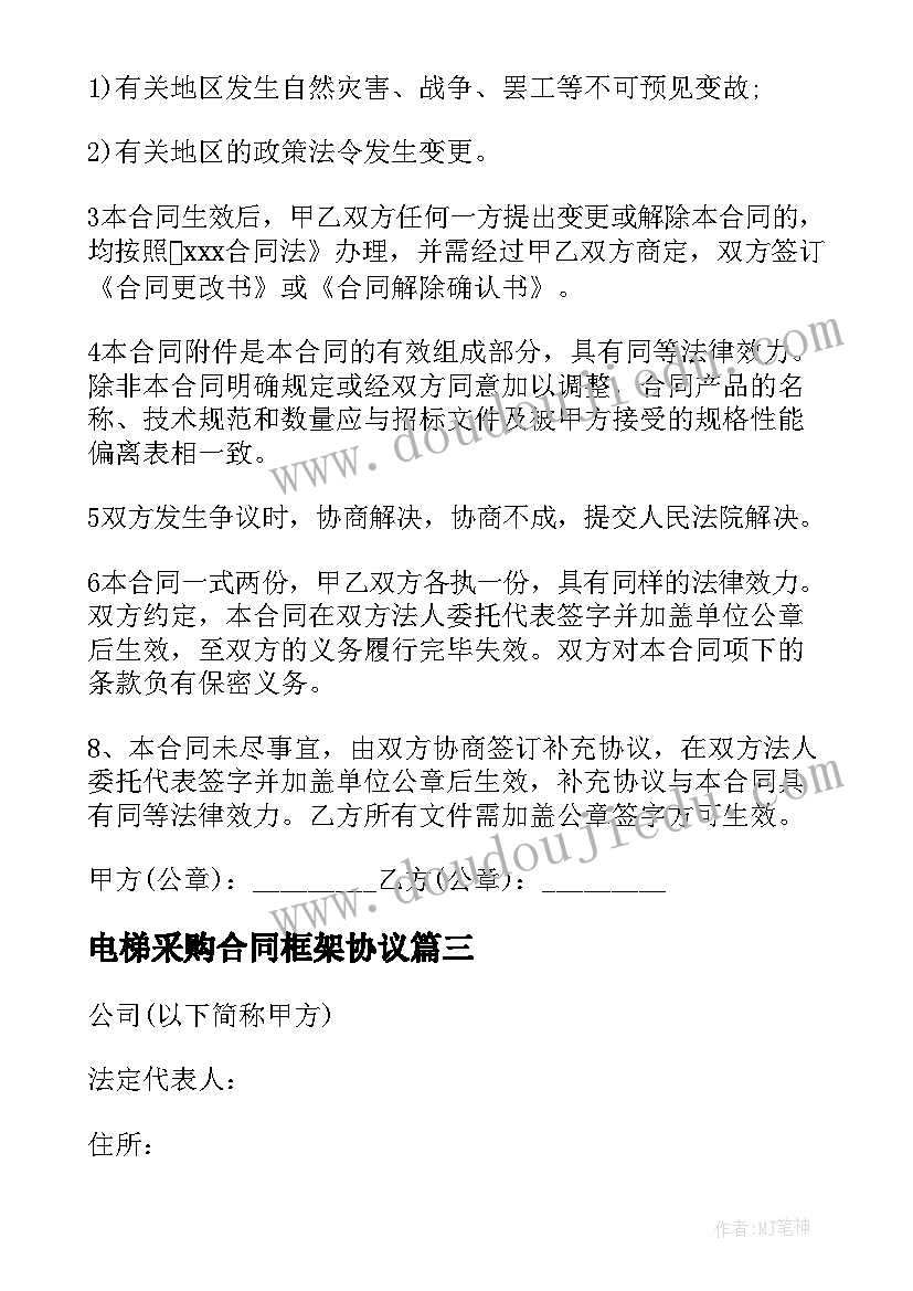 2023年电梯采购合同框架协议(模板7篇)