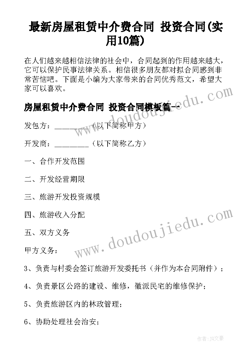 最新房屋租赁中介费合同 投资合同(实用10篇)