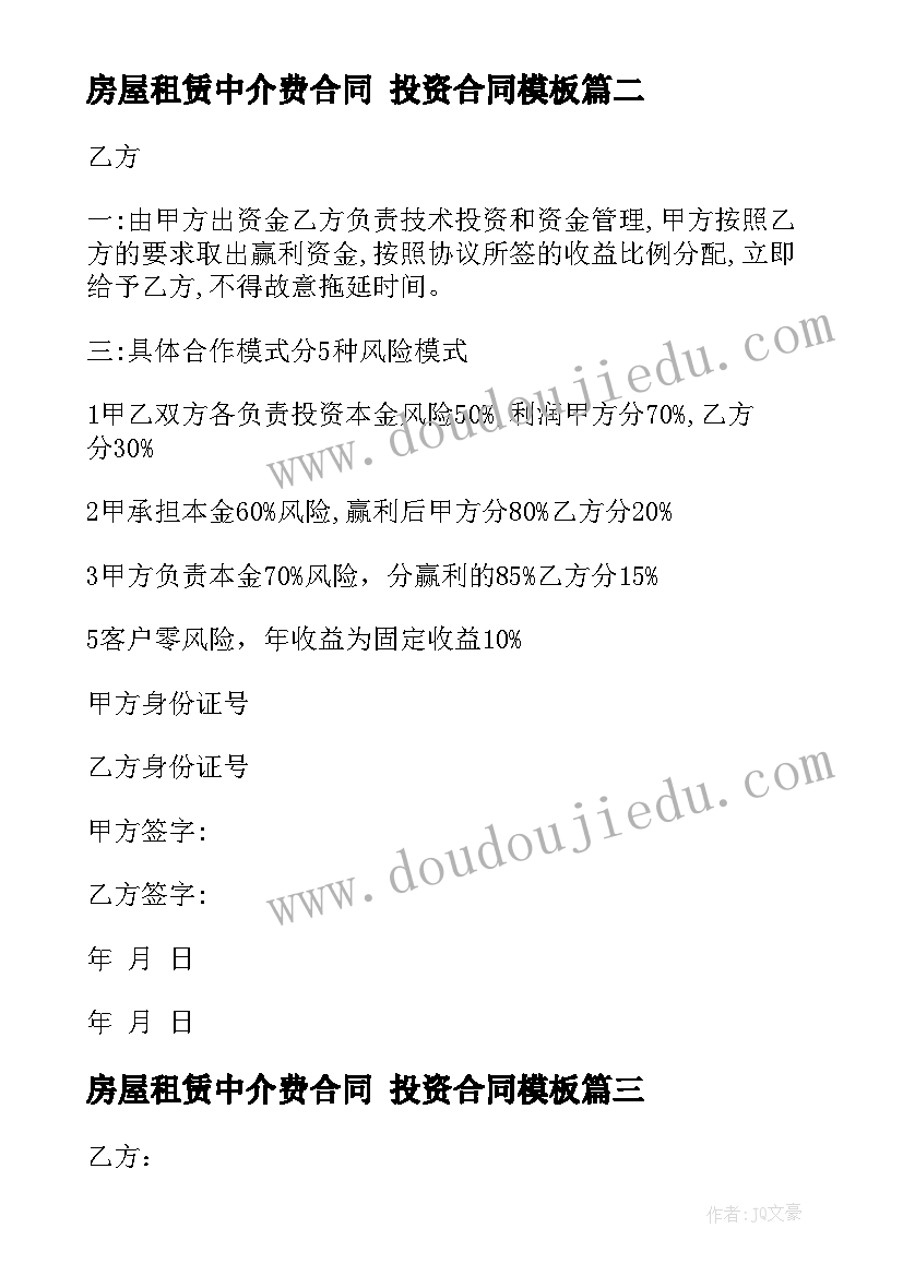 最新房屋租赁中介费合同 投资合同(实用10篇)