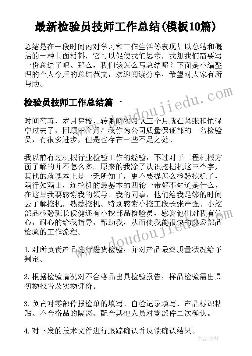 最新检验员技师工作总结(模板10篇)