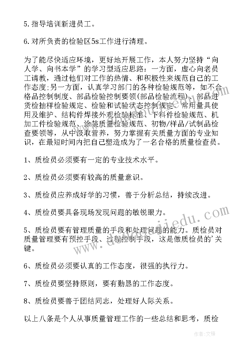 最新检验员技师工作总结(模板10篇)