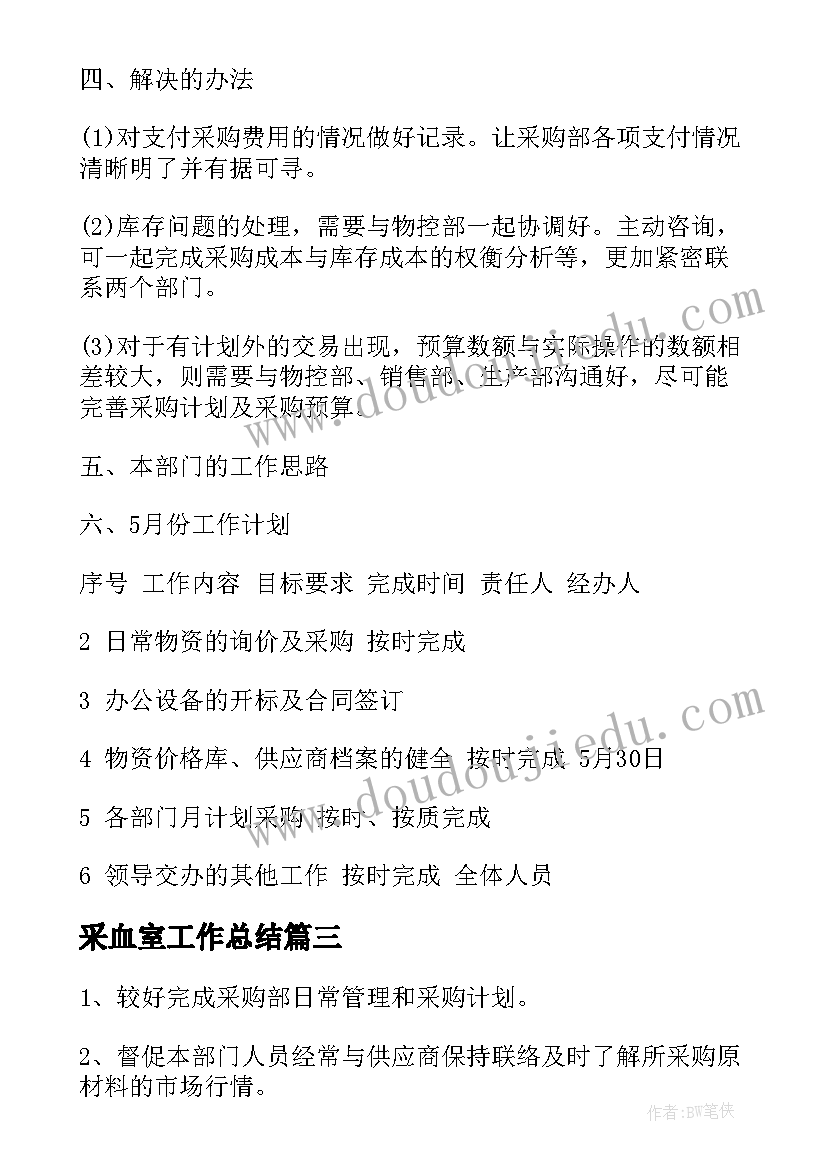 2023年采血室工作总结(通用7篇)