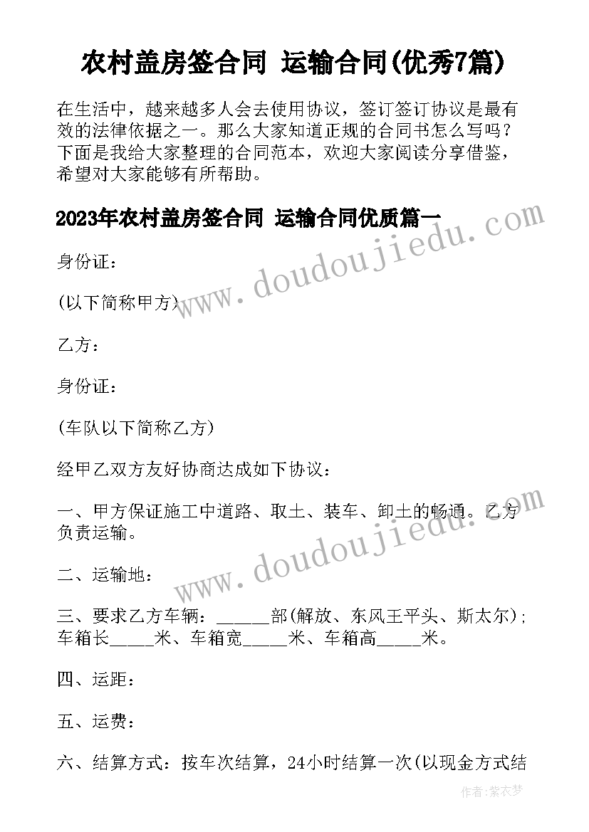 农村盖房签合同 运输合同(优秀7篇)