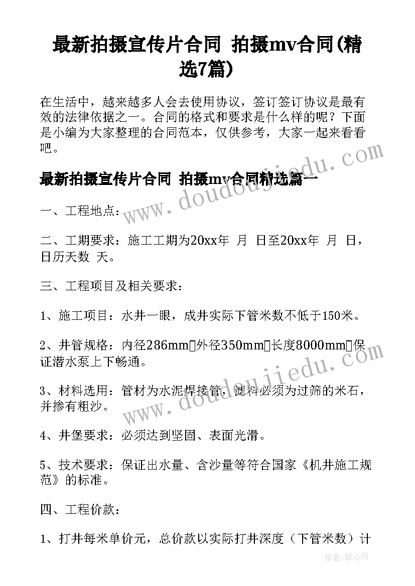 最新拍摄宣传片合同 拍摄mv合同(精选7篇)