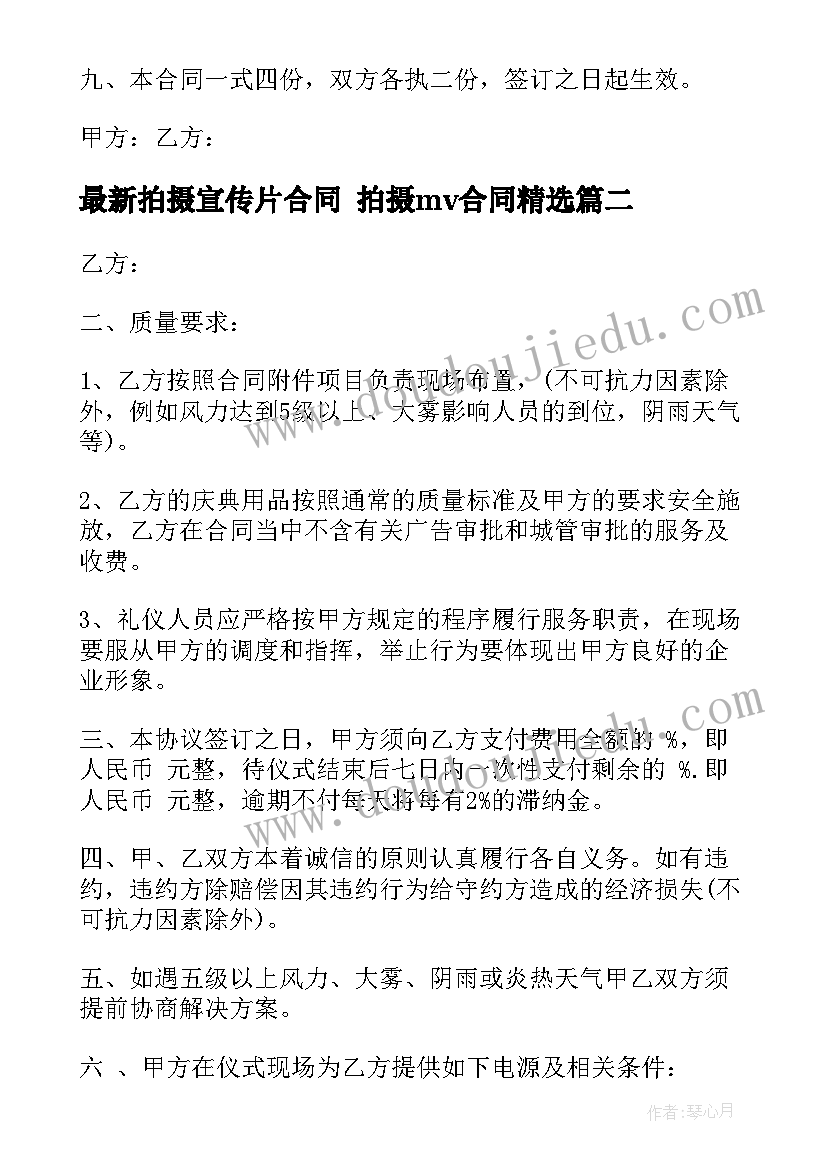 最新拍摄宣传片合同 拍摄mv合同(精选7篇)