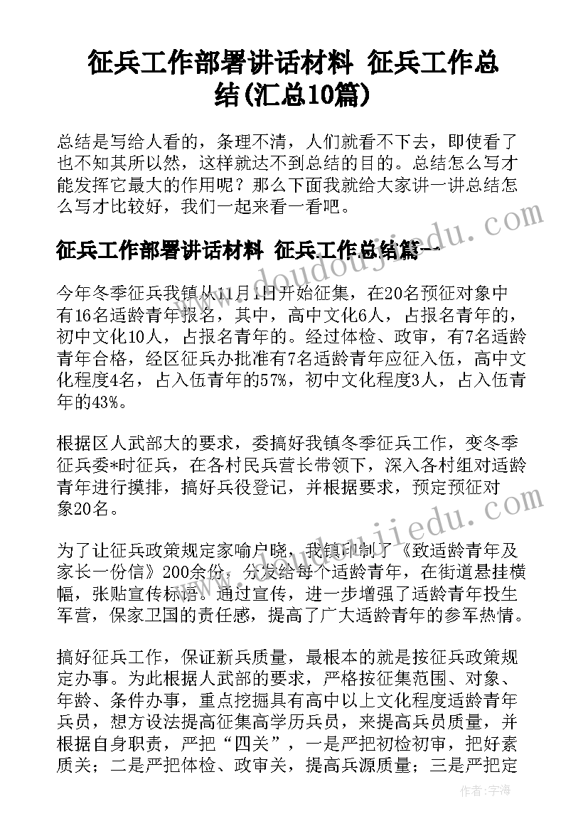 征兵工作部署讲话材料 征兵工作总结(汇总10篇)