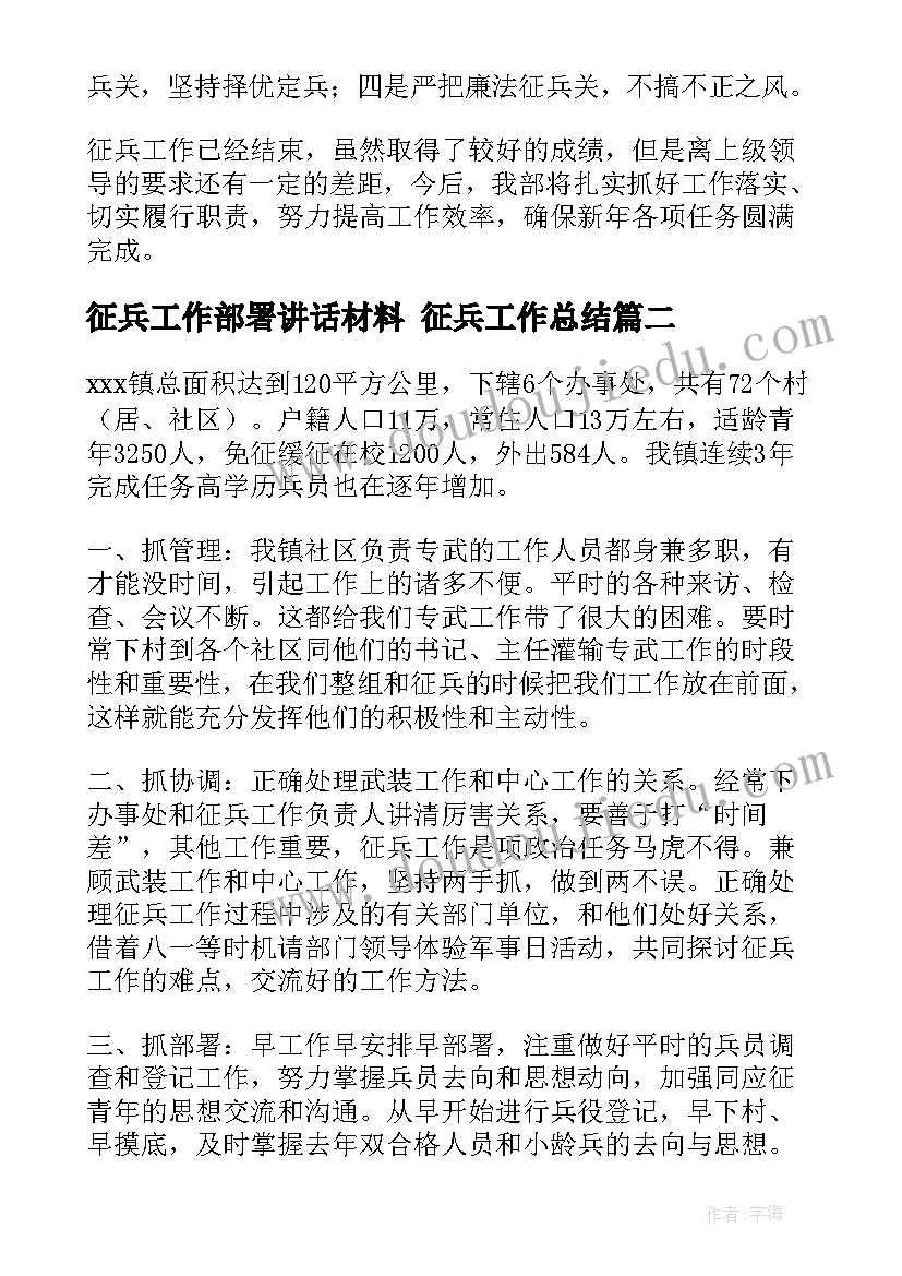 征兵工作部署讲话材料 征兵工作总结(汇总10篇)