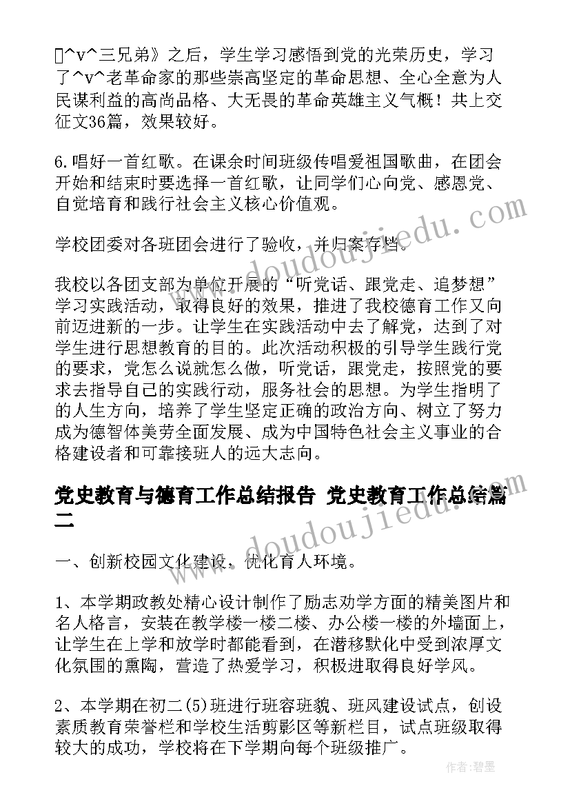 最新党史教育与德育工作总结报告 党史教育工作总结(实用9篇)