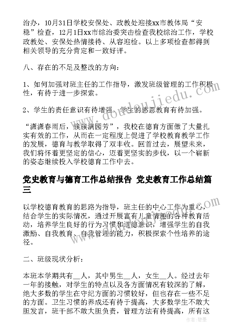 最新党史教育与德育工作总结报告 党史教育工作总结(实用9篇)