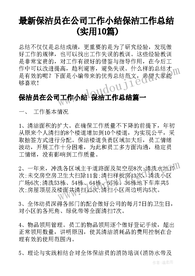 最新保洁员在公司工作小结 保洁工作总结(实用10篇)