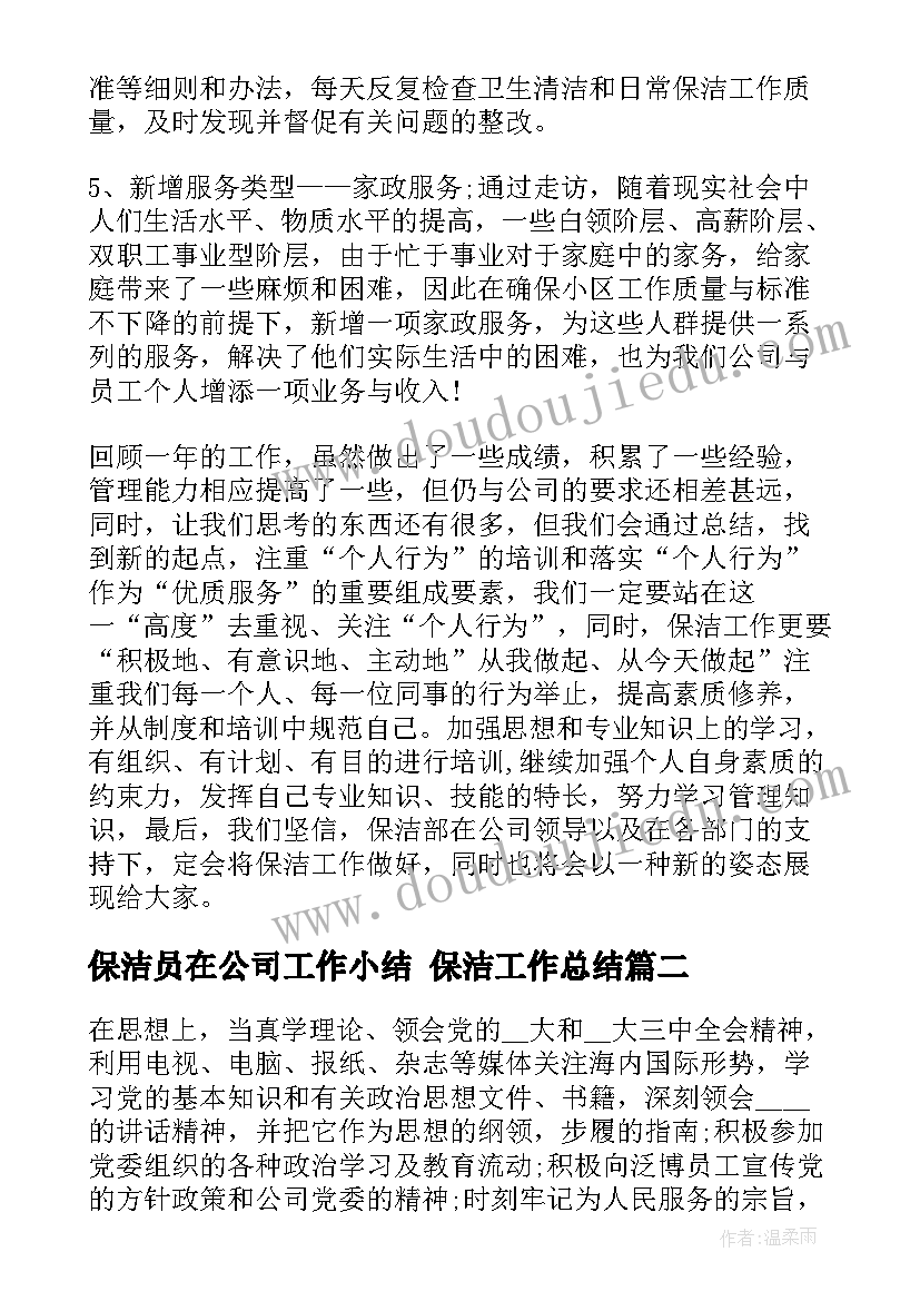 最新保洁员在公司工作小结 保洁工作总结(实用10篇)