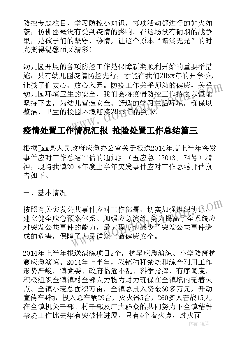 疫情处置工作情况汇报 抢险处置工作总结(汇总6篇)