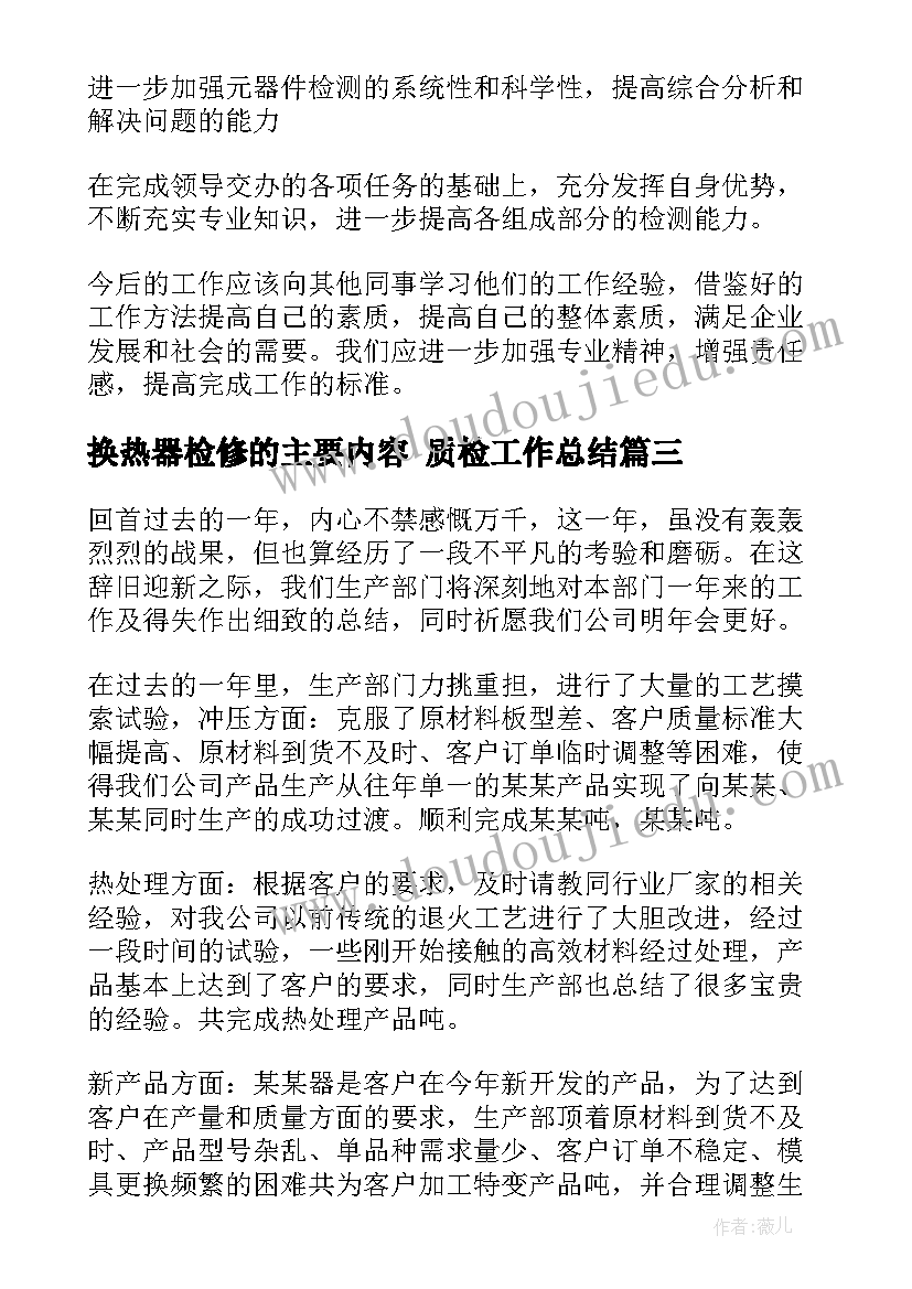 最新换热器检修的主要内容 质检工作总结(精选9篇)