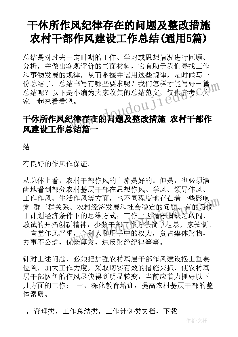 干休所作风纪律存在的问题及整改措施 农村干部作风建设工作总结(通用5篇)