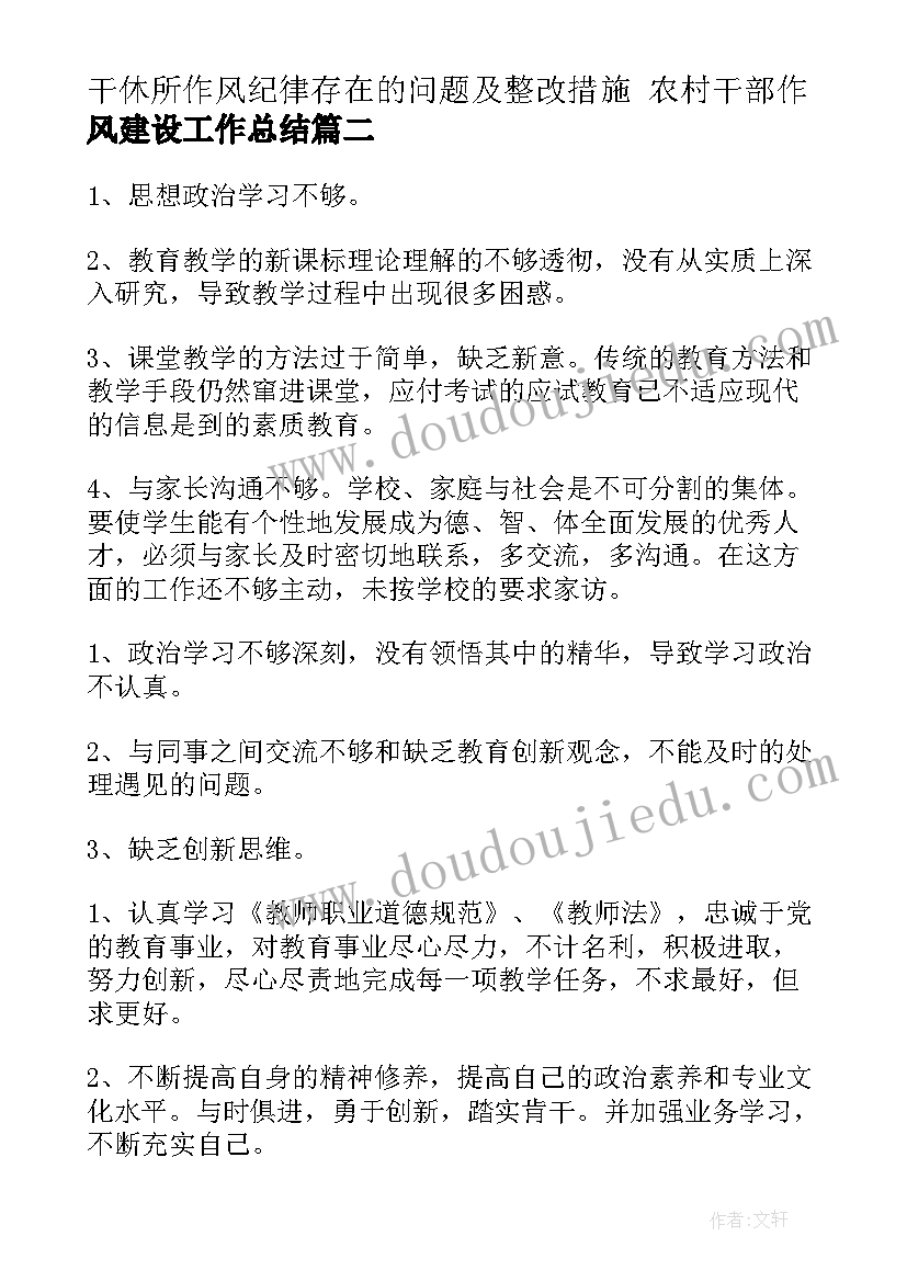 干休所作风纪律存在的问题及整改措施 农村干部作风建设工作总结(通用5篇)