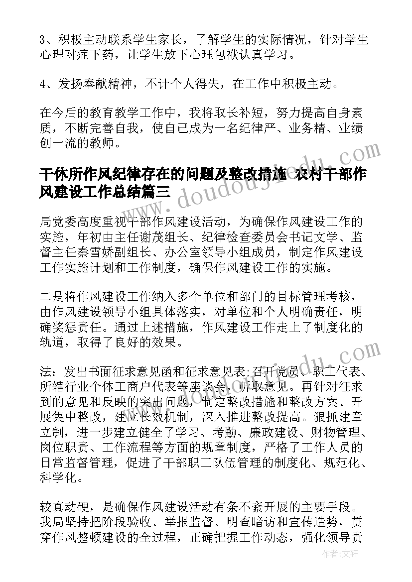 干休所作风纪律存在的问题及整改措施 农村干部作风建设工作总结(通用5篇)