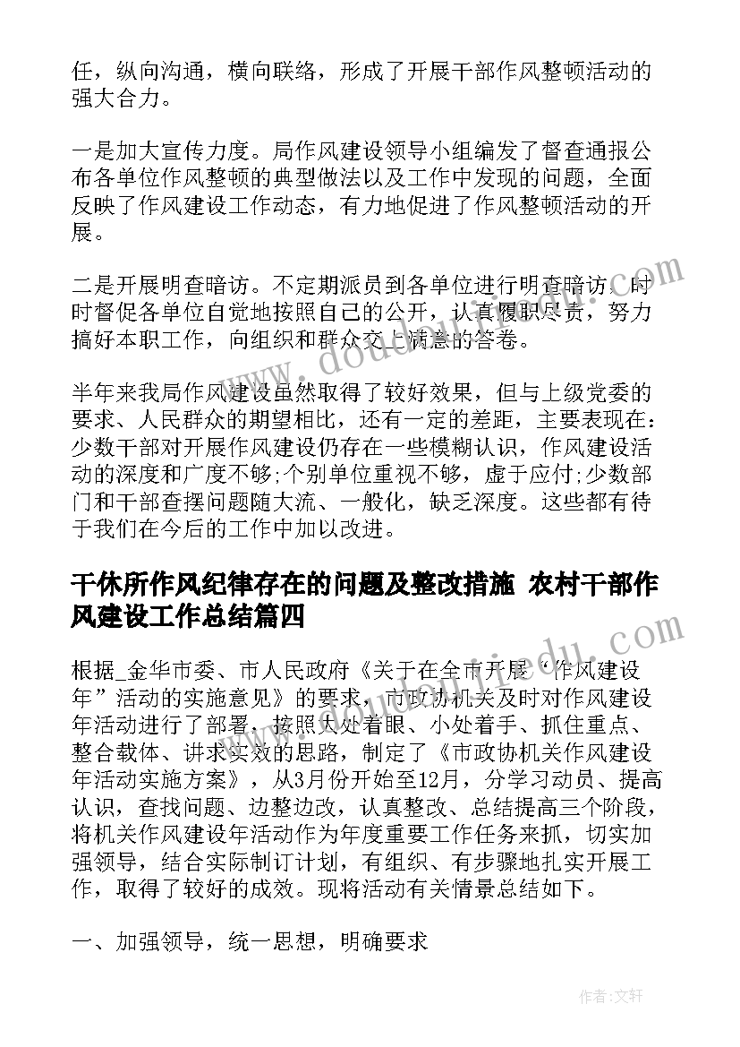 干休所作风纪律存在的问题及整改措施 农村干部作风建设工作总结(通用5篇)