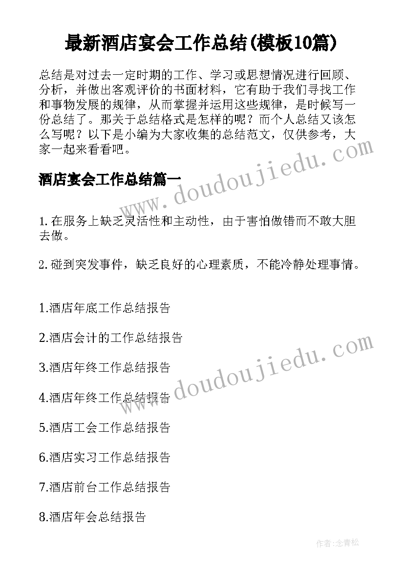 最新酒店宴会工作总结(模板10篇)