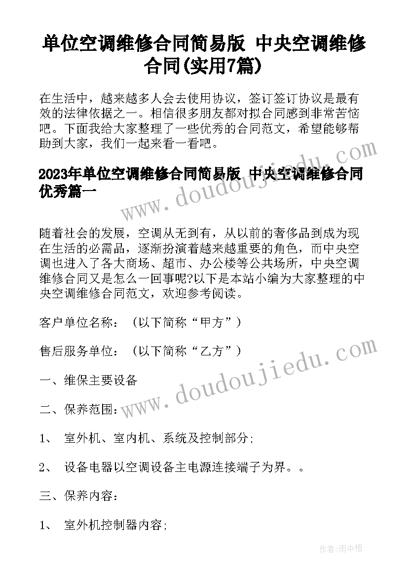 单位空调维修合同简易版 中央空调维修合同(实用7篇)