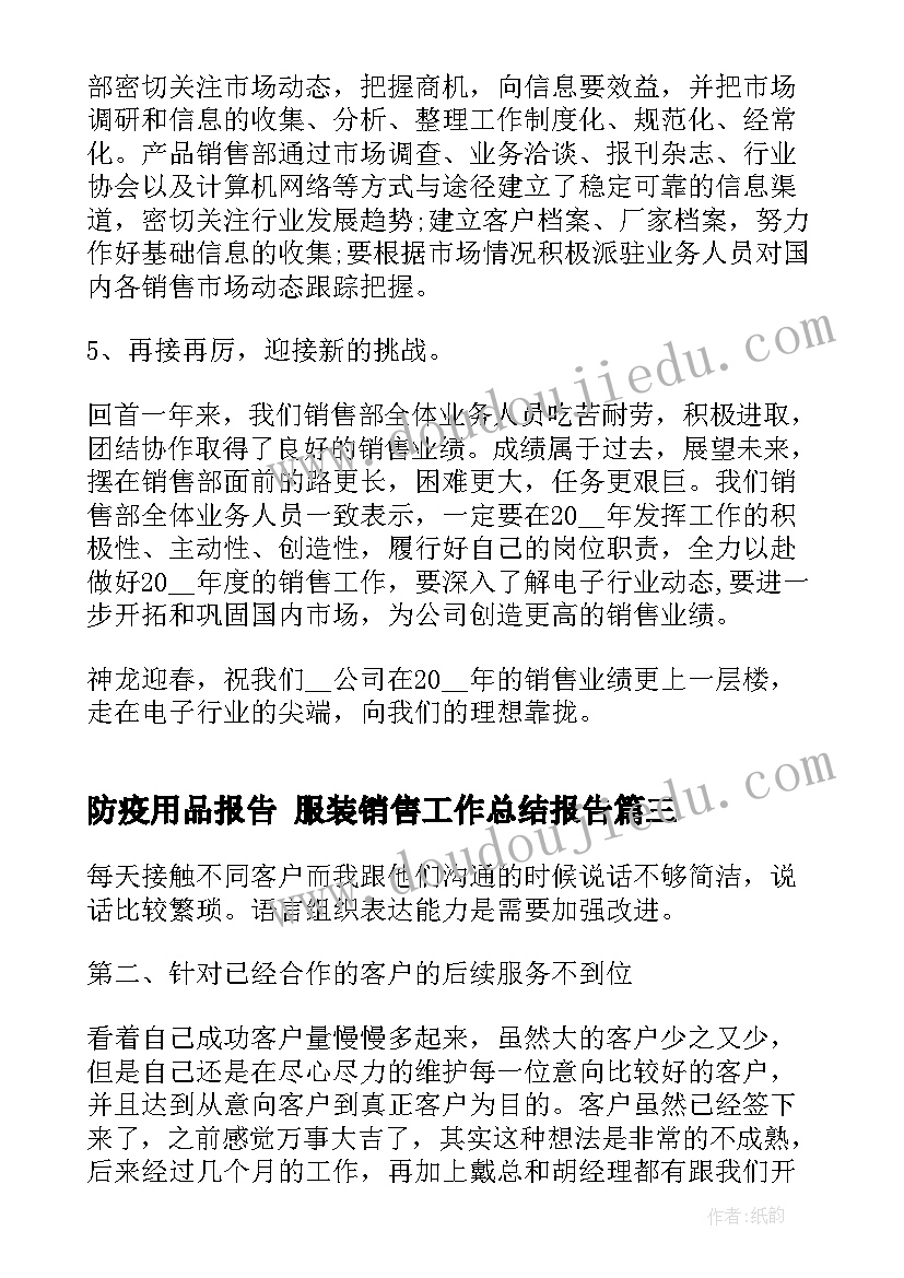 2023年防疫用品报告 服装销售工作总结报告(汇总6篇)