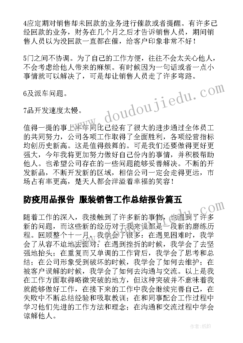 2023年防疫用品报告 服装销售工作总结报告(汇总6篇)