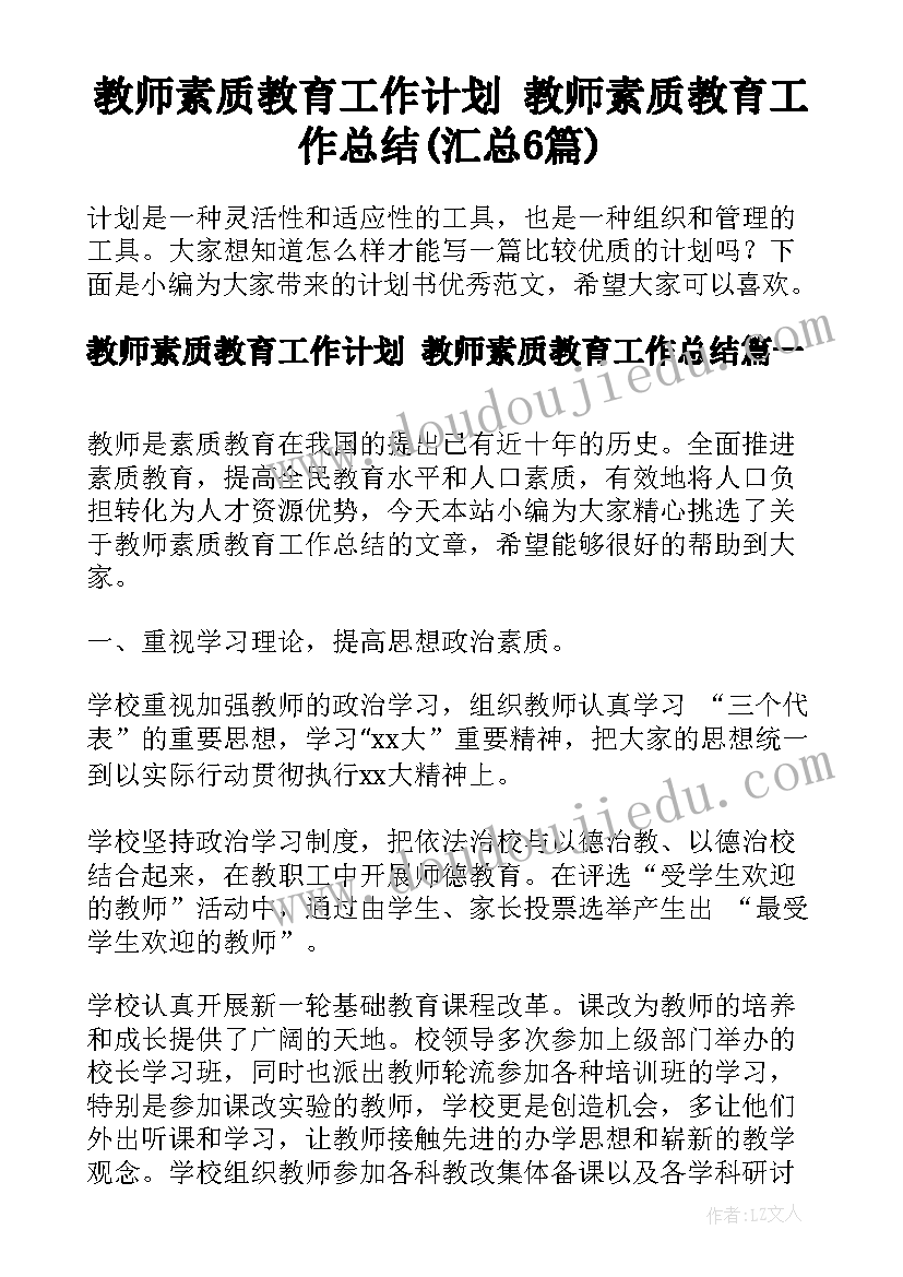 教师素质教育工作计划 教师素质教育工作总结(汇总6篇)